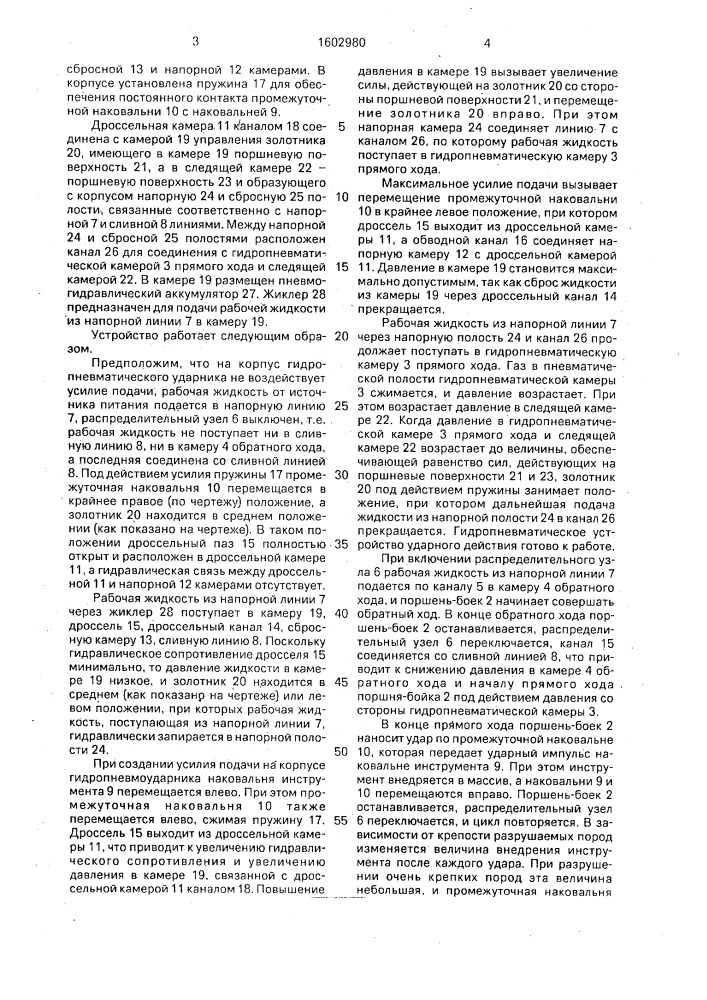 Гидравлическое устройство ударного действия (патент 1602980)