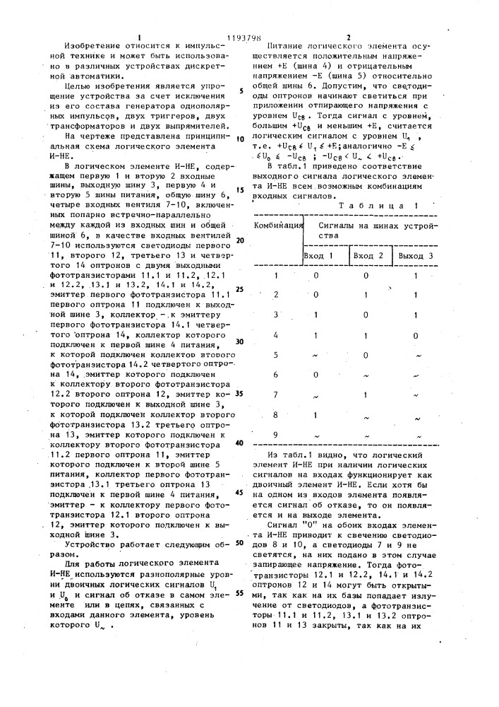 Логический элемент @ -не (патент 1193798)
