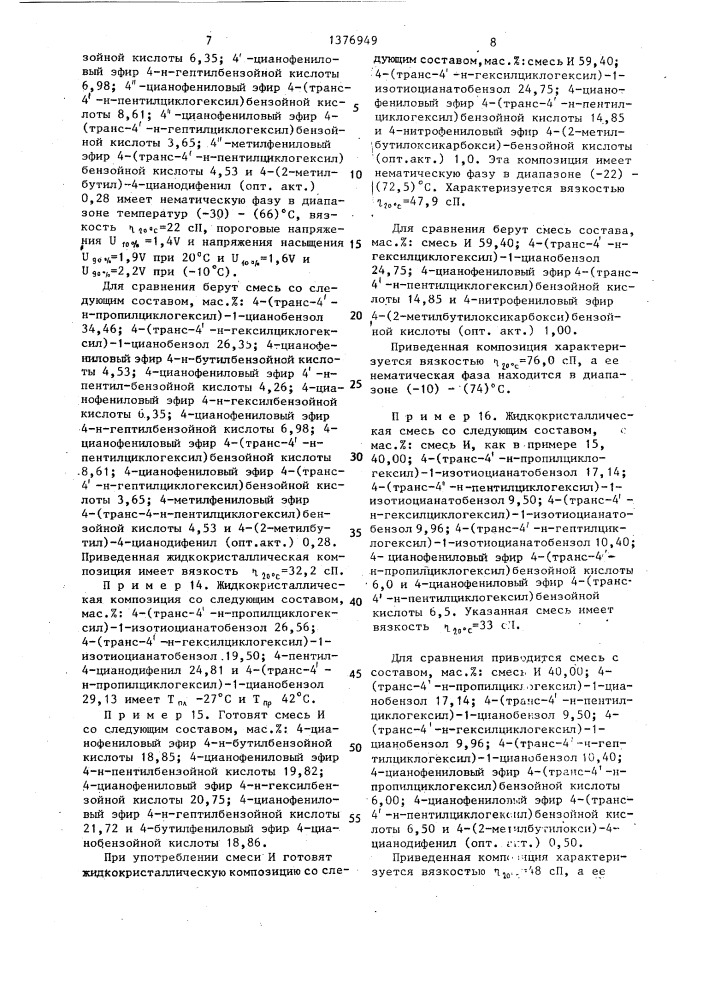 Жидкокристаллический материал для устройств изображения информации (патент 1376949)