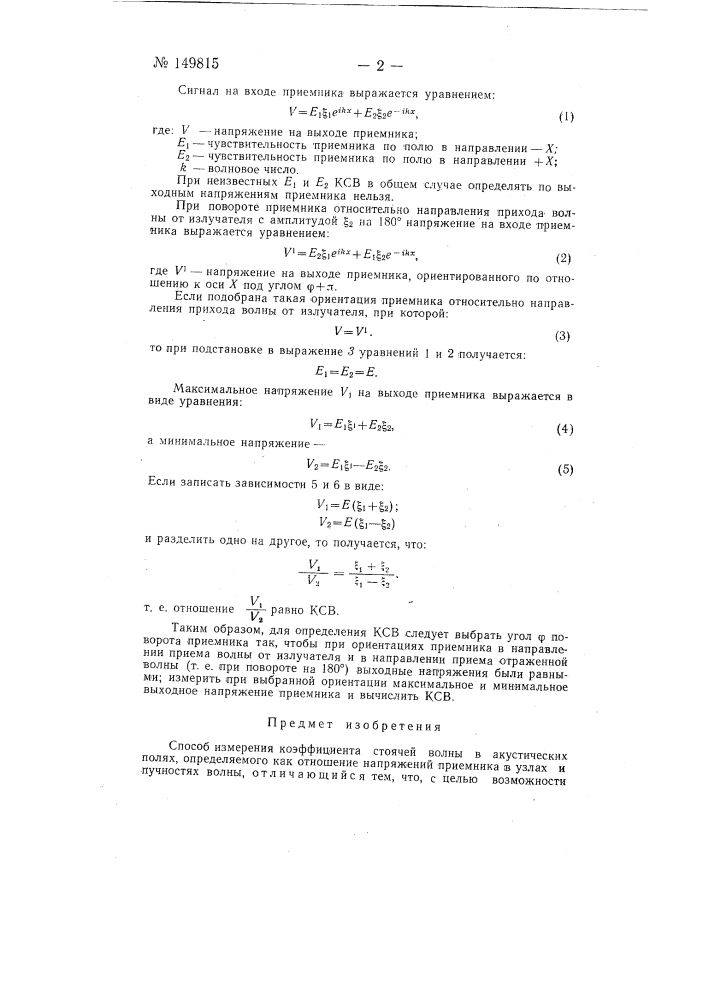 Способ измерения коэффициента стоячей волны в акустических полях (патент 149815)