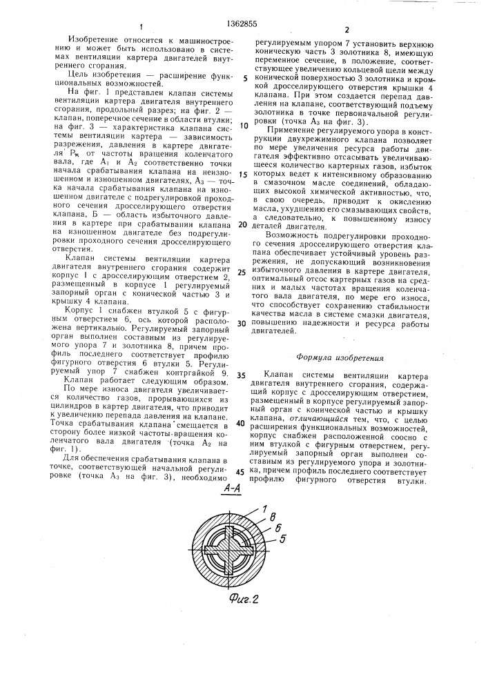 Клапан системы вентиляции картера двигателя внутреннего сгорания (патент 1362855)