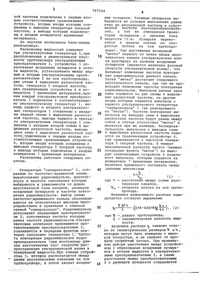 Расходомер жидкостей (патент 767524)