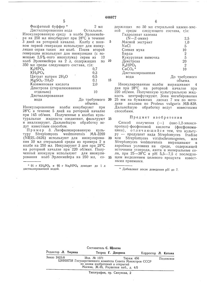 Способ получения (-) (цис-1,2-эпоксипропил)-фосфоновой кислоты(фосфономицина) (патент 446977)