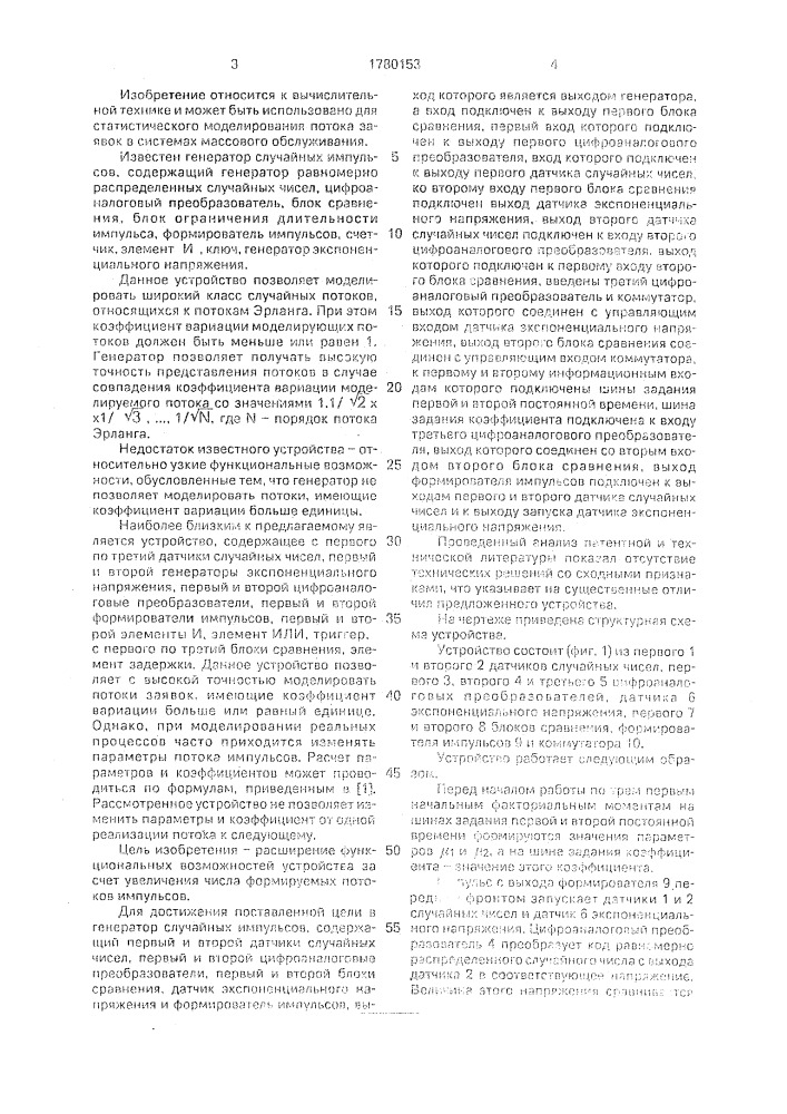 Генератор случайных импульсов (патент 1780153)