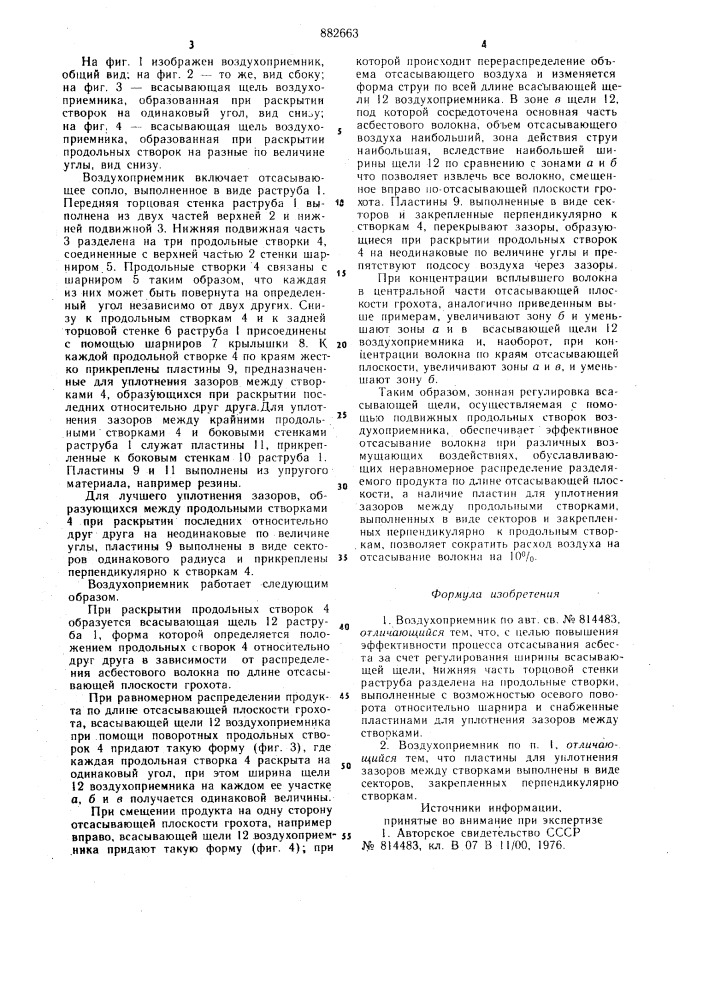 Воздухоприемник (патент 882663)
