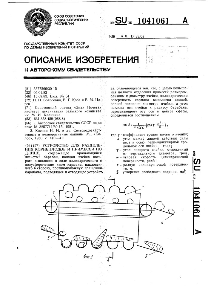 Устройство для разделения корнеплодов и примесей по длине (патент 1041061)