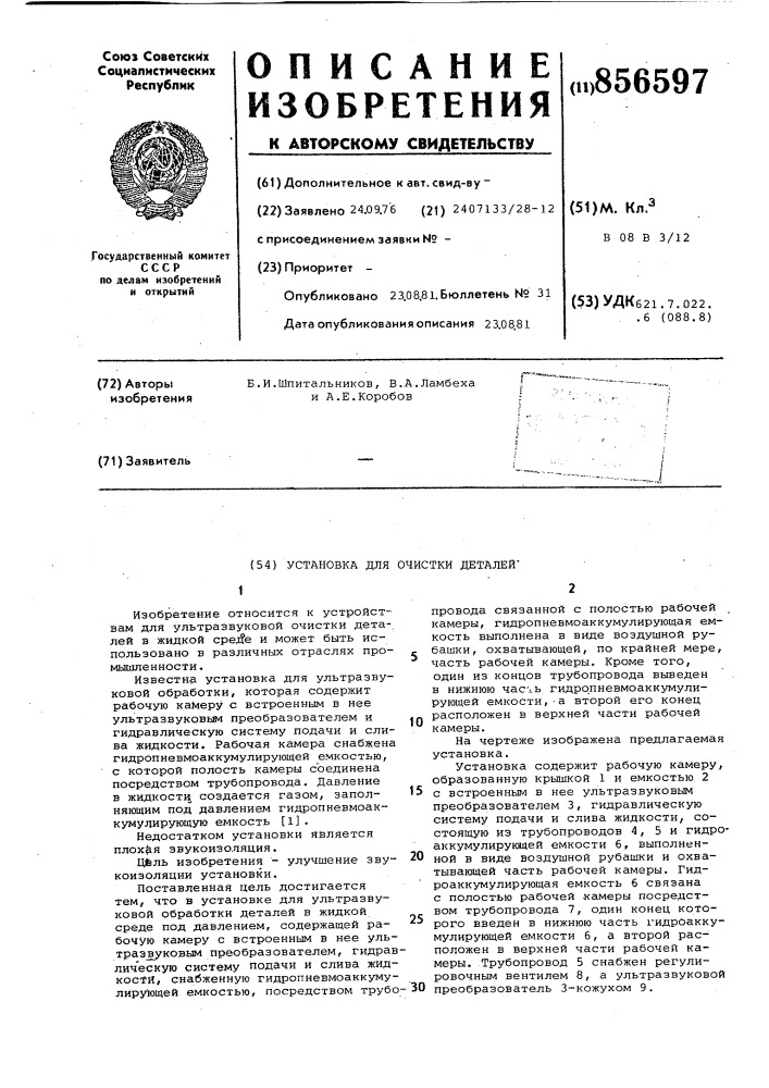 Установка для очистки деталей (патент 856597)