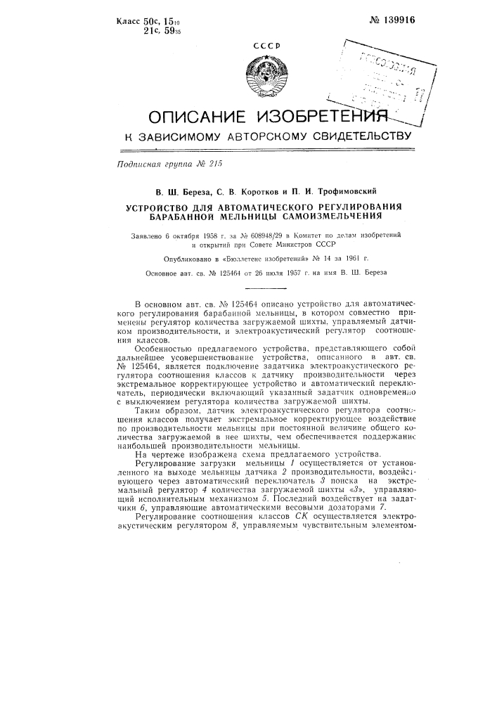 Устройство для автоматического регулирования барабанной мельницы самоизмельчения (патент 139916)