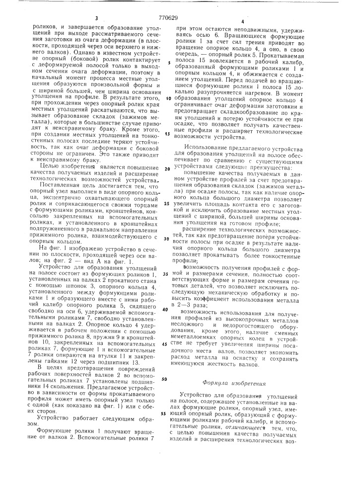 Устройство для образования утолщений на полосе (патент 770629)