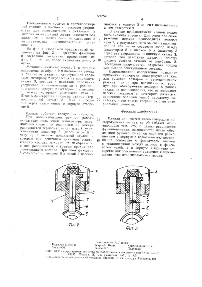 Клапан для систем автоматического пожаротушения (патент 1560241)