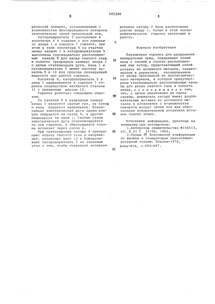 Плазменная горелка для разрушения минеральных сред (патент 585288)