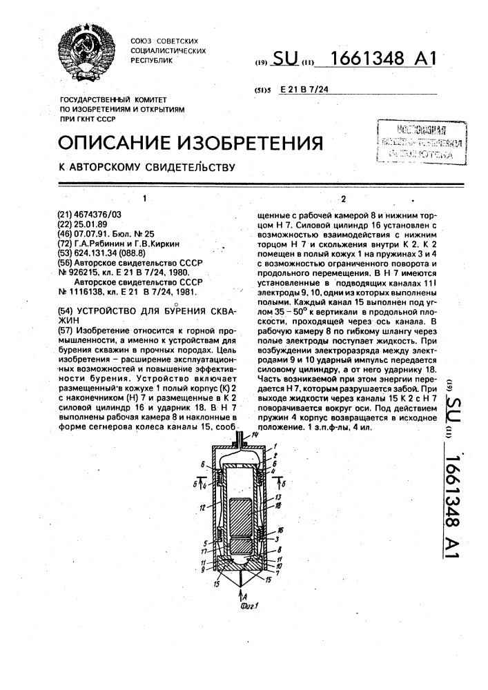 Устройство для бурения скважин (патент 1661348)