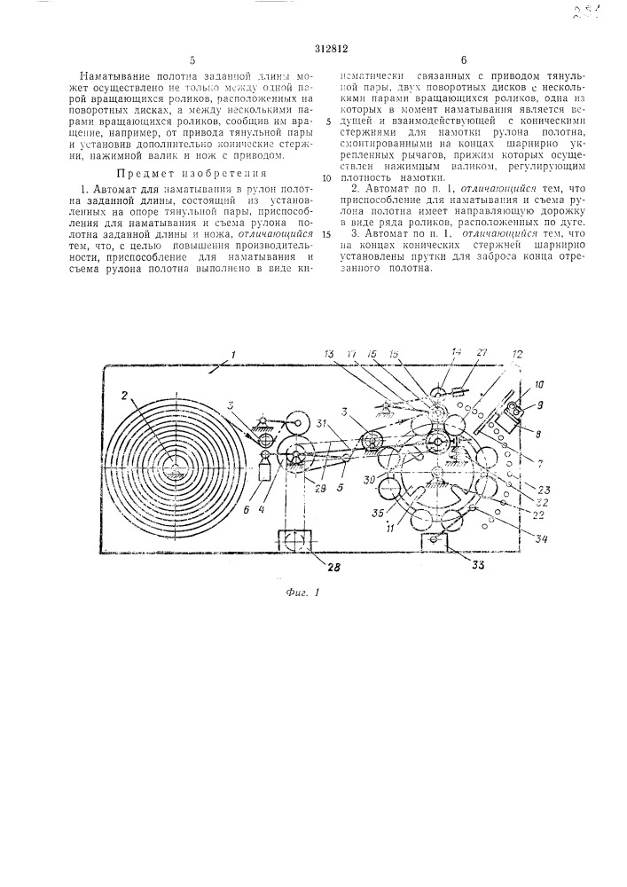 Автомат для наматывания полотна в рулон заданной длины (патент 312812)