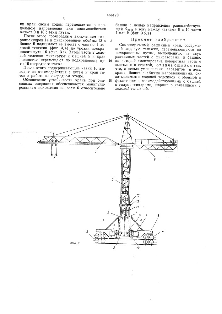 Самоподъемный башенный кран (патент 466170)