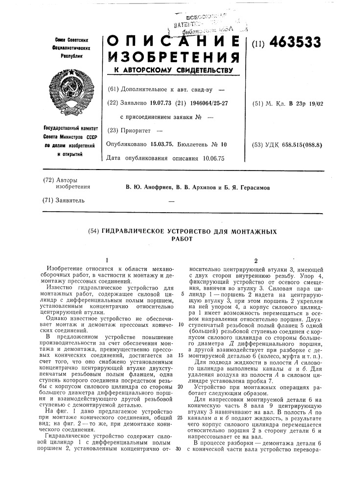 Гидравлическое устройство для монтажных работ (патент 463533)