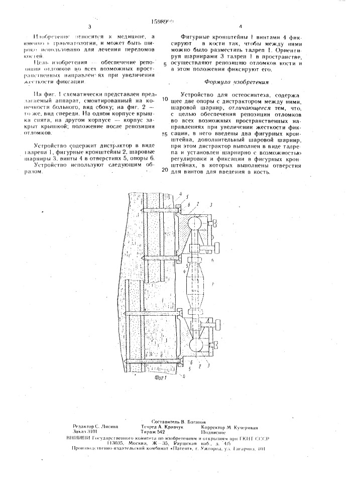 Устройство для остеосинтеза (патент 1598990)