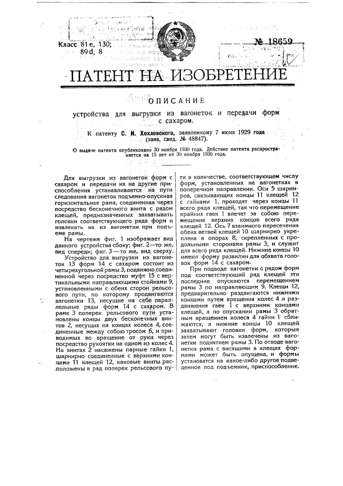 Устройство для выгрузки из вагонеток и передачи форм с сахаром (патент 18659)