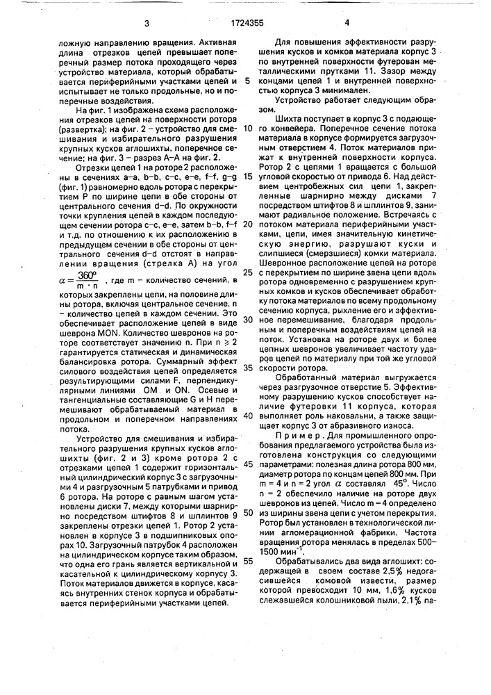 Устройство для смешивания и избирательного разрушения крупных кусков аглошихты (патент 1724355)