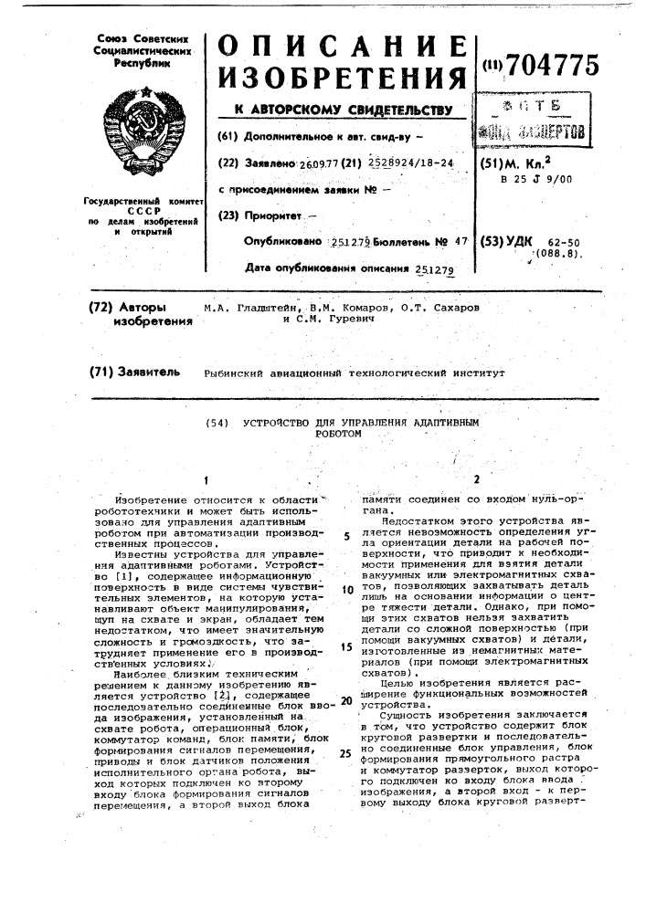 Устройство для управления адаптивным роботом (патент 704775)