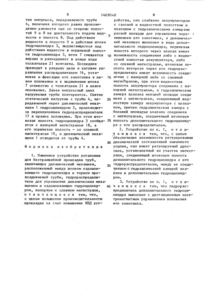 Нажимное устройство установки для бестраншейной прокладки труб (патент 1469048)