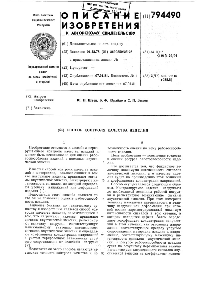 Способ контроля качества изделия (патент 794490)