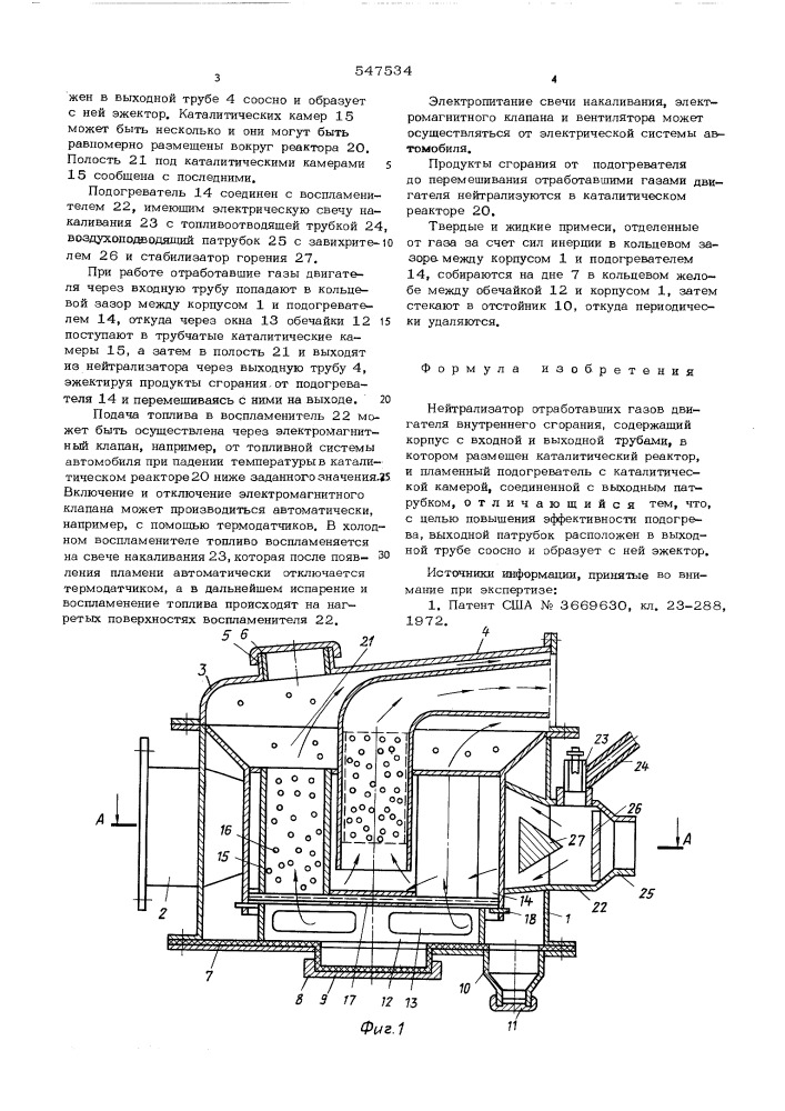 Нейтрализатор отработавших газов двигателя внутреннего сгорания (патент 547534)