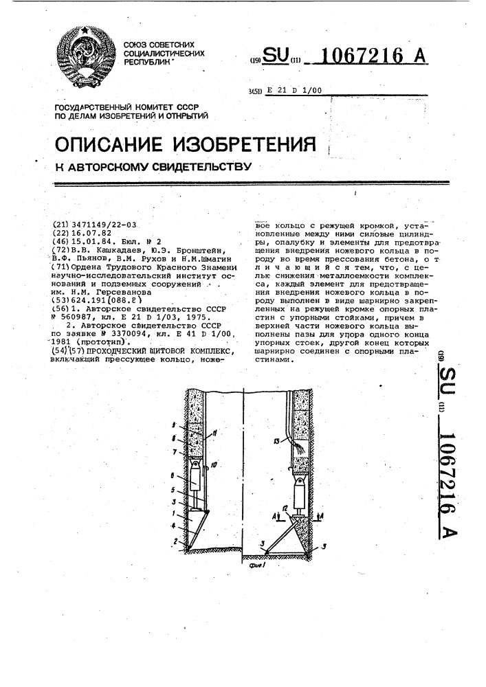 Проходческий щитовой комплекс (патент 1067216)