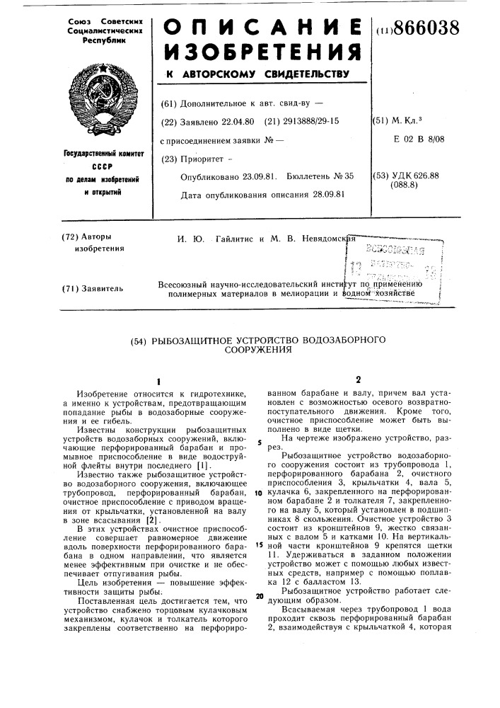 Рыбозащитное устройство водозаборного сооружения (патент 866038)