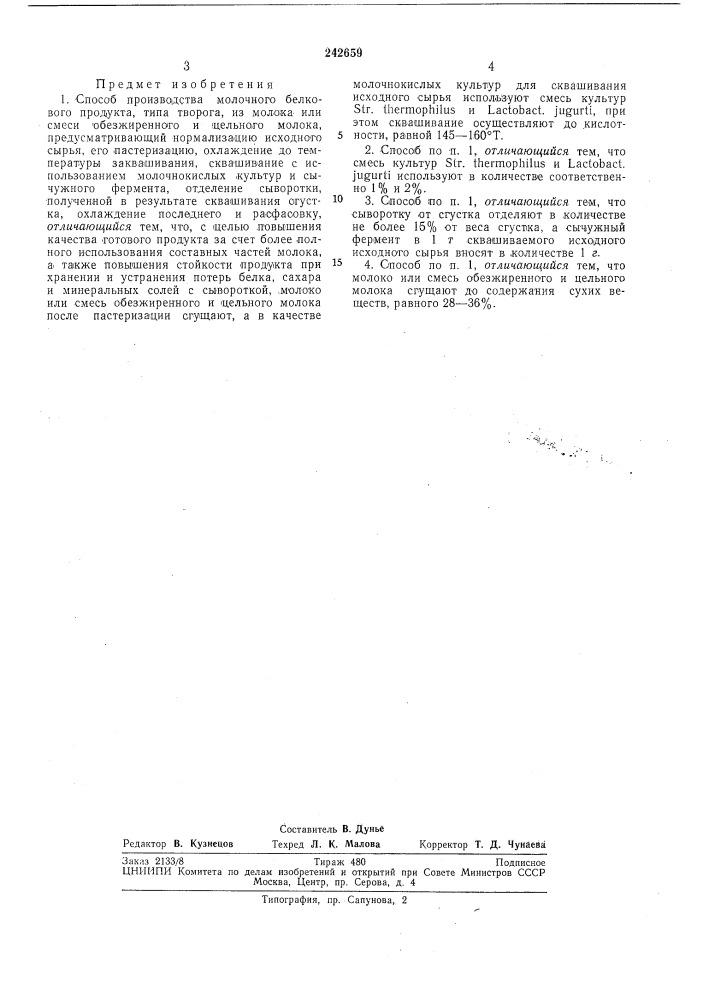 Способ производства молочного белковогопродукта (патент 242659)
