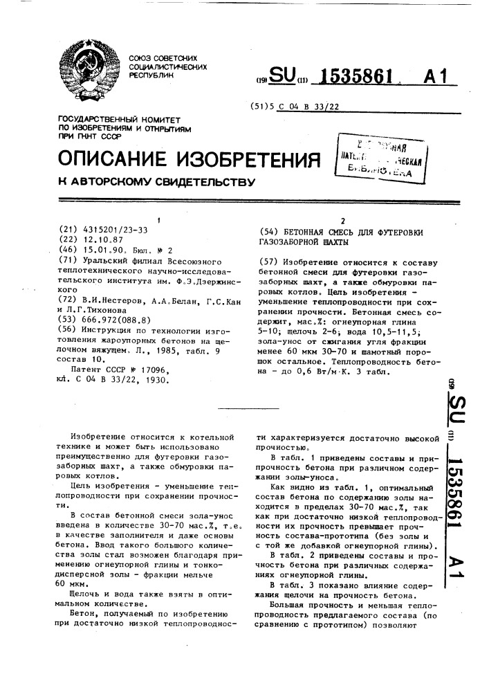 Бетонная смесь для футеровки газозаборной шахты (патент 1535861)