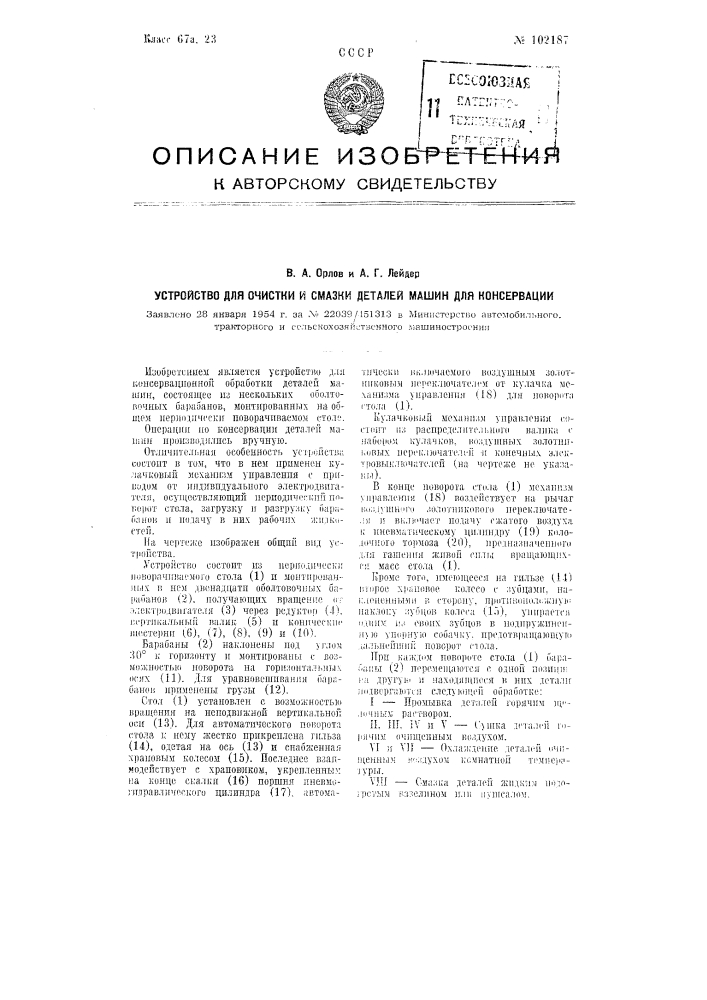 Устройство для очистки и смазки деталей машин для консервации (патент 102187)