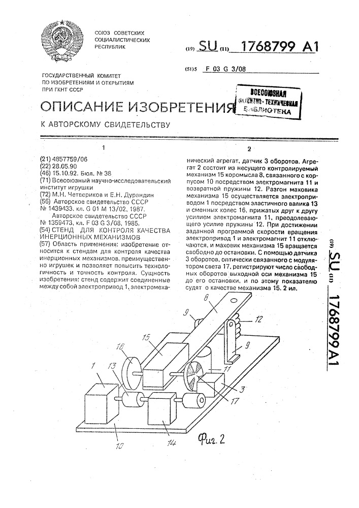 Стенд для контроля качества инерционных механизмов (патент 1768799)