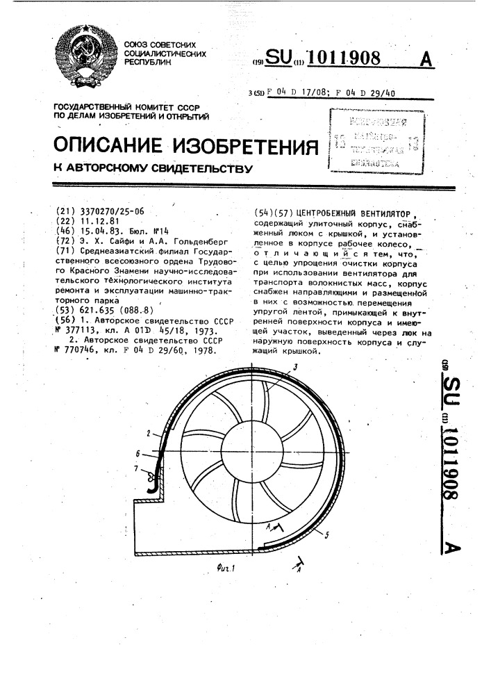 Центробежный вентилятор (патент 1011908)