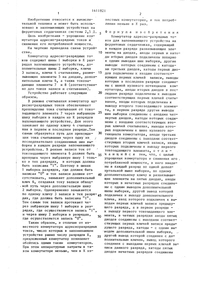 Коммутатор адресно-разрядных токов для запоминающего устройства на ферритовых сердечниках (патент 1411821)
