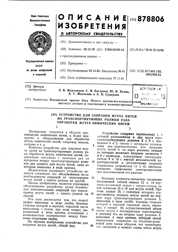 Устройство для заправки жгута нитей на транспортирующие ролики узла обработки жгута химических нитей (патент 878806)