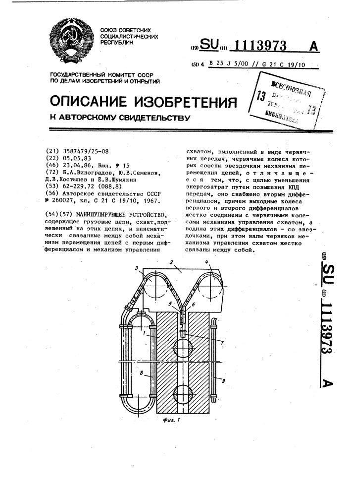 Манипулирующее устройство (патент 1113973)