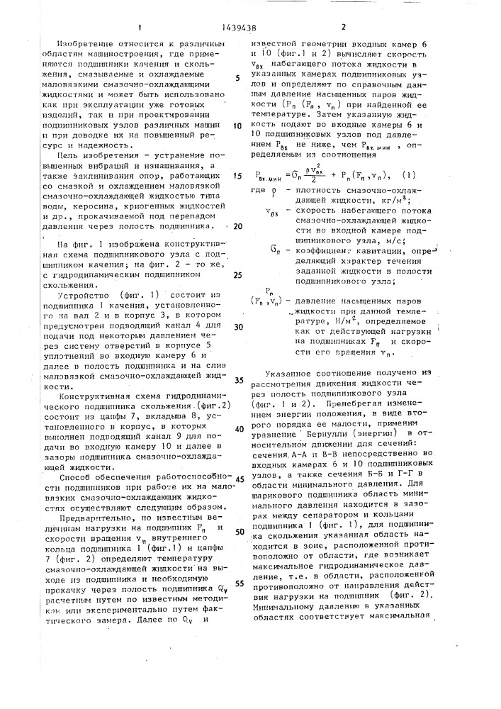 Способ обеспечения работоспособности подшипников (патент 1439438)