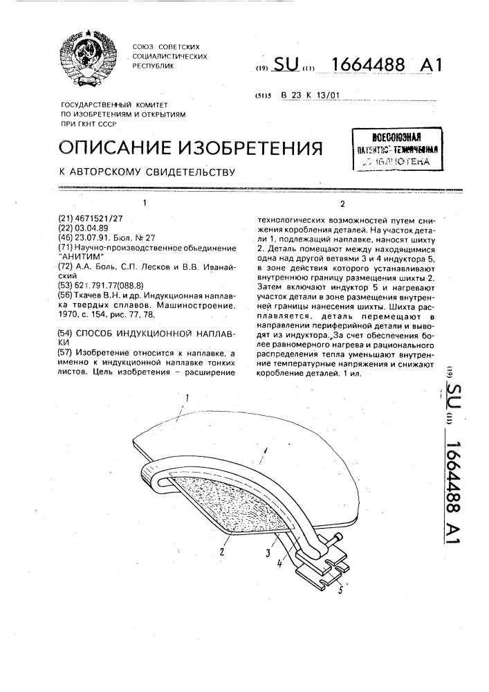 Способ индукционной наплавки (патент 1664488)