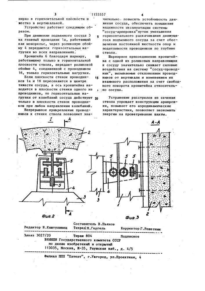 Оборудование шахтного ствола (патент 1155557)