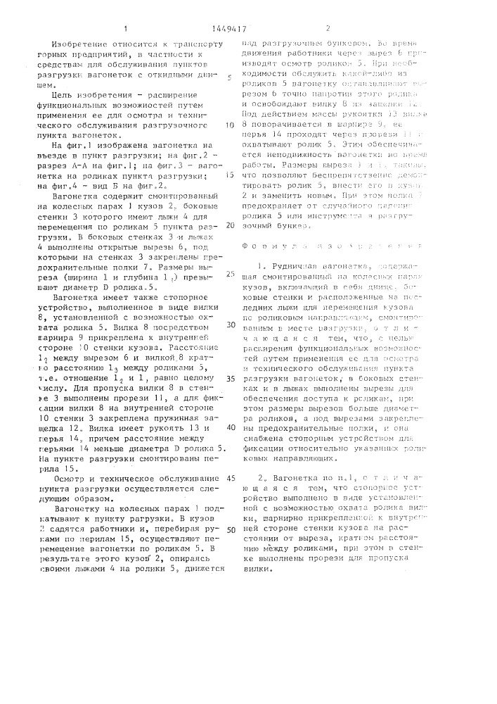 Рудничная вагонетка (патент 1449417)