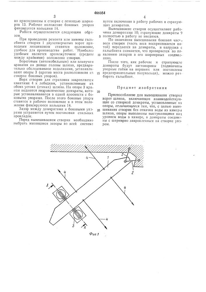 Приспособление для вывешивания створки ворот шлюза (патент 460354)