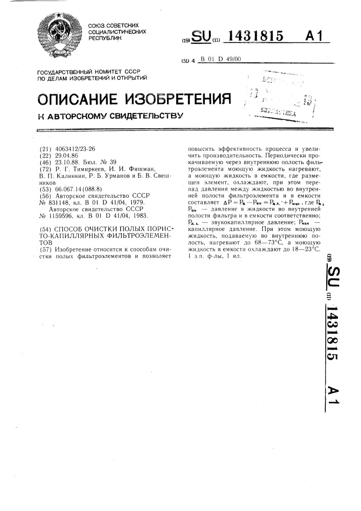 Способ очистки полых пористо-капиллярных фильтроэлементов (патент 1431815)