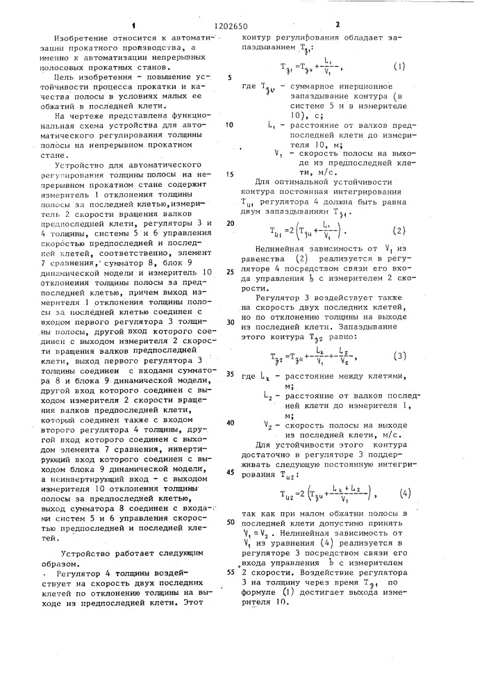 Устройство для автоматического регулирования толщины полосы на непрерывном прокатном стане (патент 1202650)