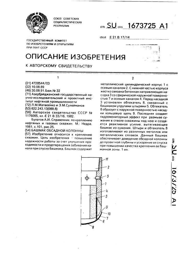 Башмак обсадной колонны (патент 1673725)