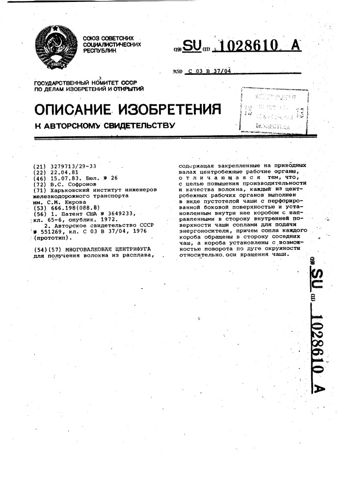 Многовалковая центрифуга (патент 1028610)