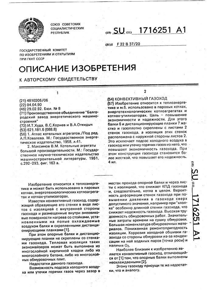Конвективный газоход (патент 1716251)
