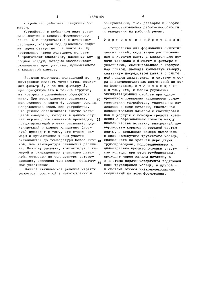 Устройство для формования синтетических нитей (патент 1490169)