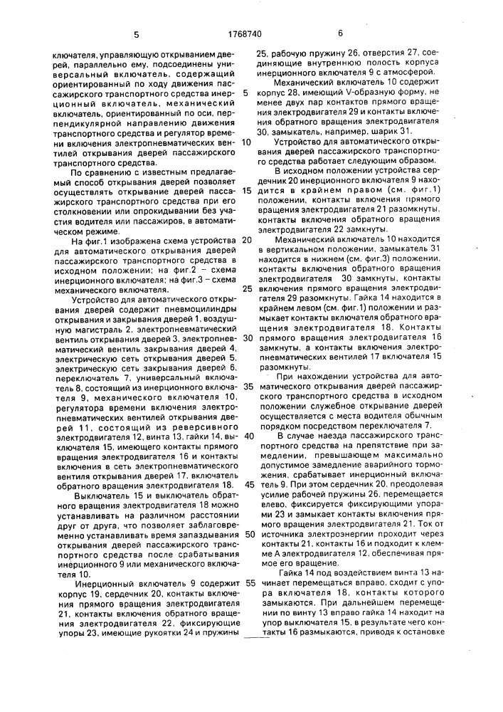 Устройство для открывания дверей пассажирского транспортного средства (патент 1768740)