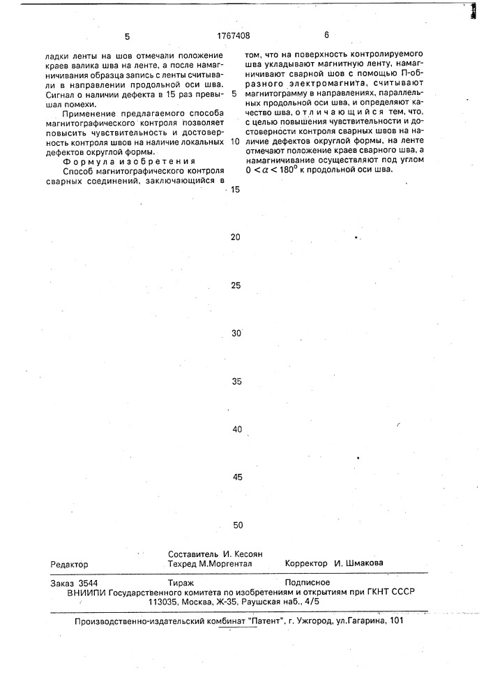 Способ магнитографического контроля сварных соединений (патент 1767408)