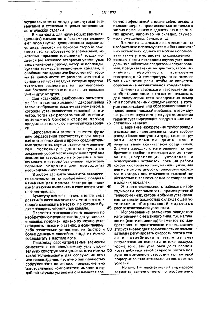 Излучающий сборный потолочный элемент для системы лучистого отопления (патент 1811573)